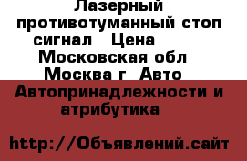 Лазерный противотуманный стоп-сигнал › Цена ­ 900 - Московская обл., Москва г. Авто » Автопринадлежности и атрибутика   
